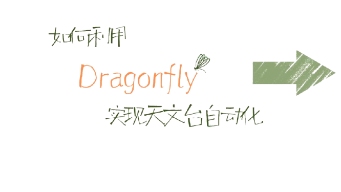 利用Dragonfly实现天文台自动化，远程操作不再是问题